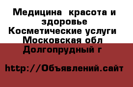 Медицина, красота и здоровье Косметические услуги. Московская обл.,Долгопрудный г.